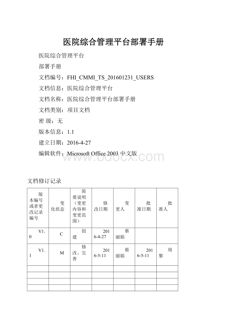 医院综合管理平台部署手册.docx