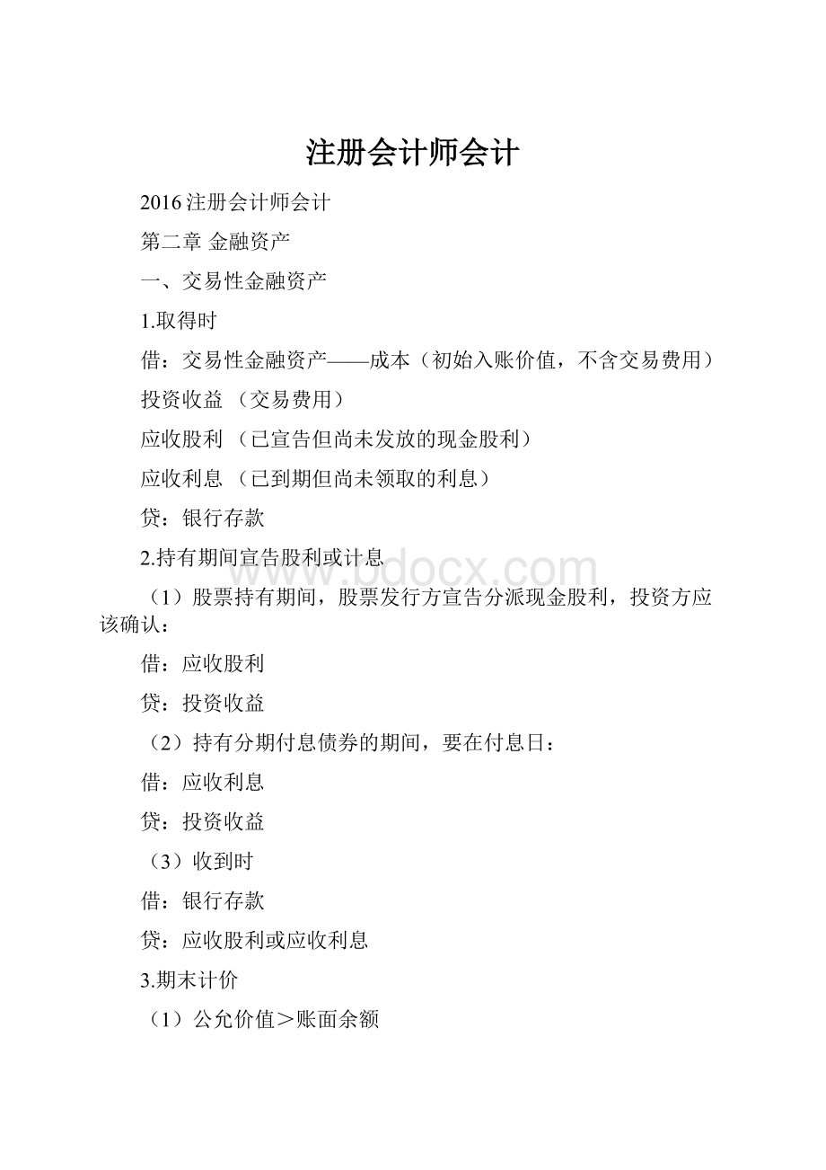 注册会计师会计.docx_第1页