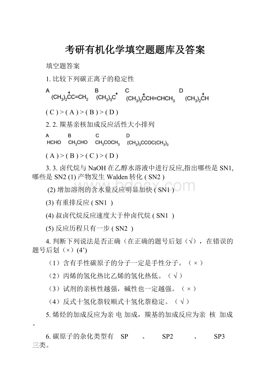 考研有机化学填空题题库及答案.docx