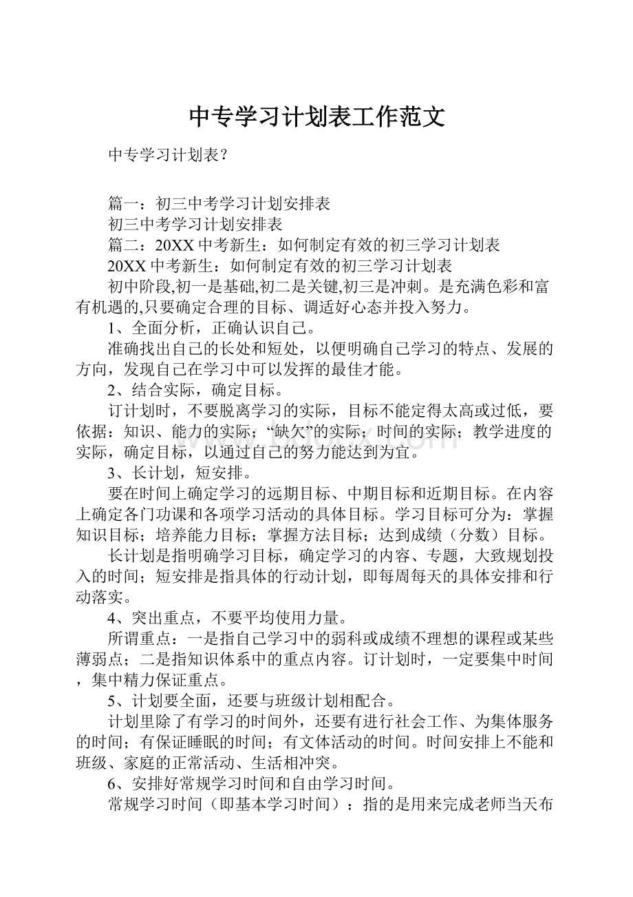 中专学习计划表工作范文.docx_第1页