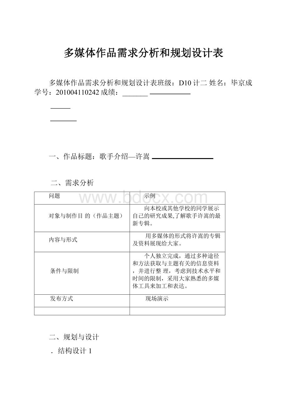 多媒体作品需求分析和规划设计表.docx