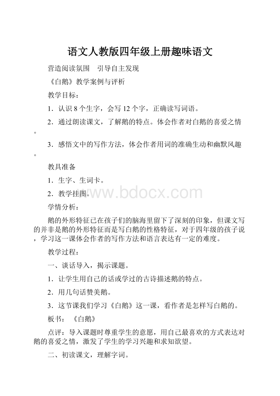 语文人教版四年级上册趣味语文.docx