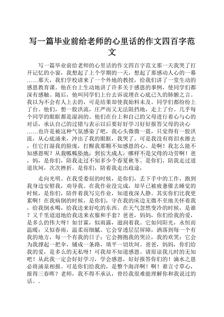 写一篇毕业前给老师的心里话的作文四百字范文.docx