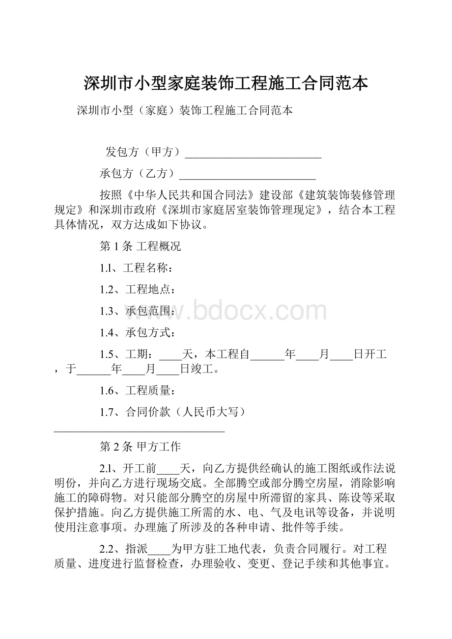 深圳市小型家庭装饰工程施工合同范本.docx