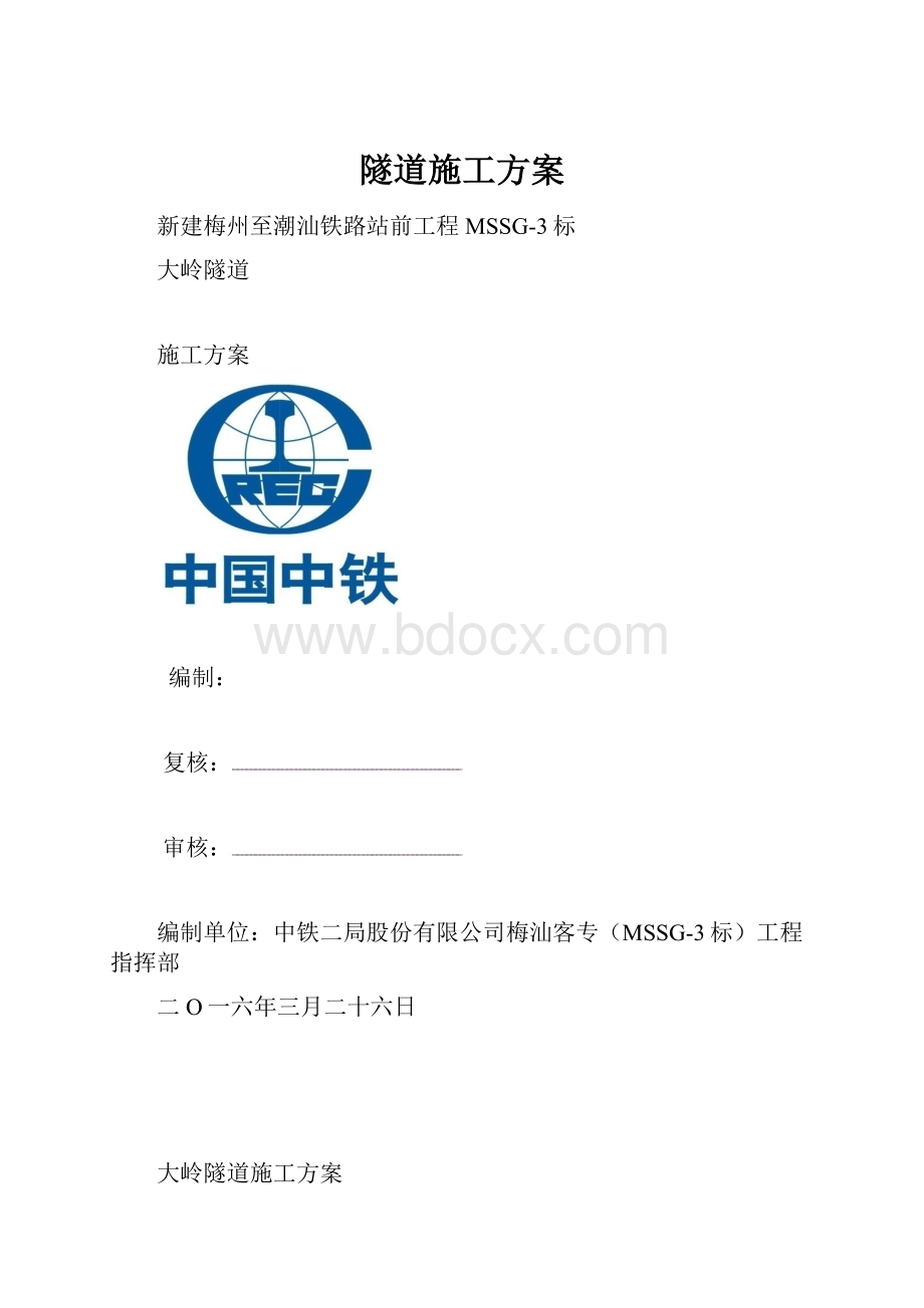 隧道施工方案.docx