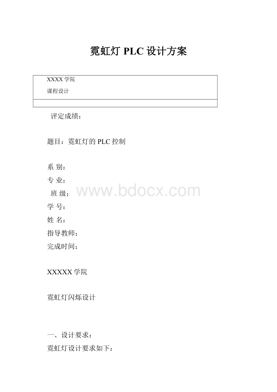 霓虹灯PLC设计方案.docx_第1页