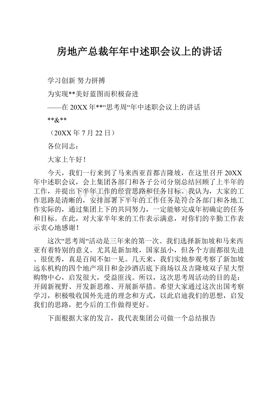 房地产总裁年年中述职会议上的讲话.docx_第1页