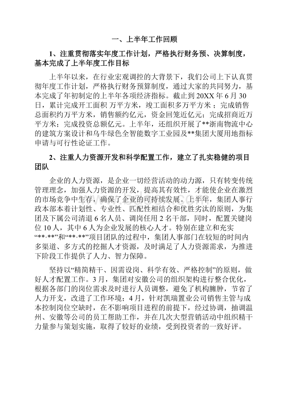 房地产总裁年年中述职会议上的讲话.docx_第2页