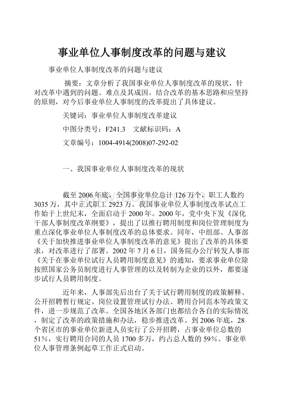 事业单位人事制度改革的问题与建议.docx