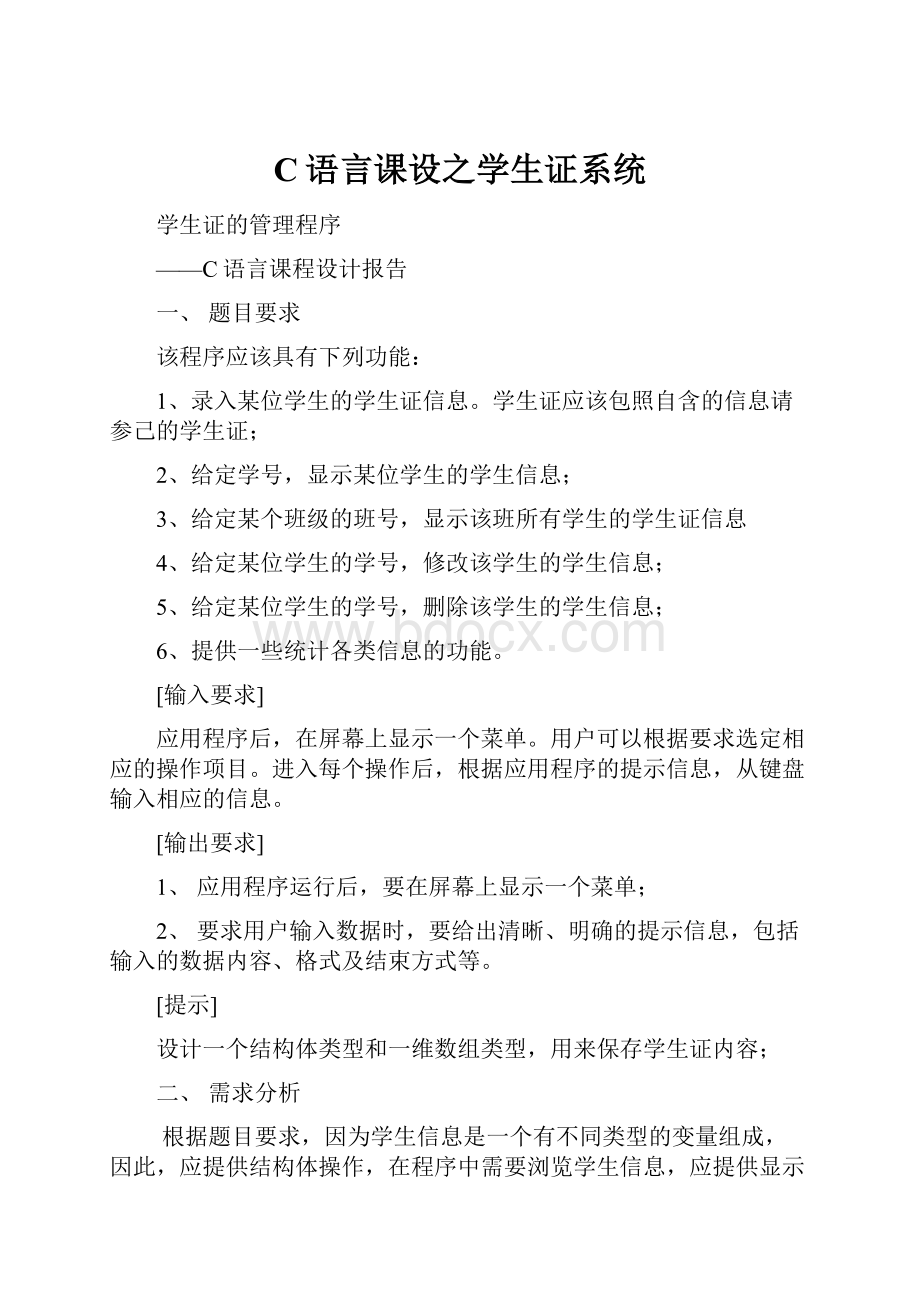 C语言课设之学生证系统.docx