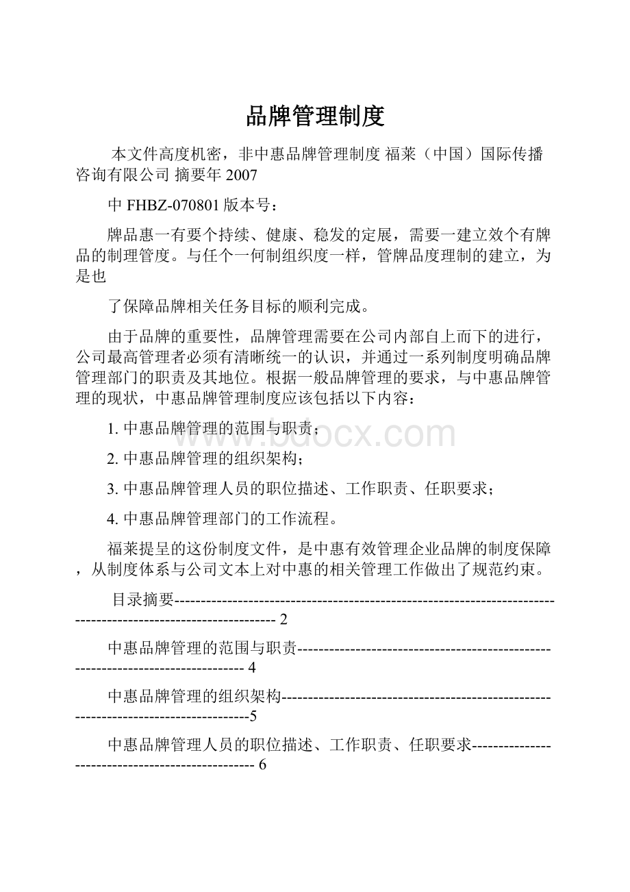 品牌管理制度.docx_第1页