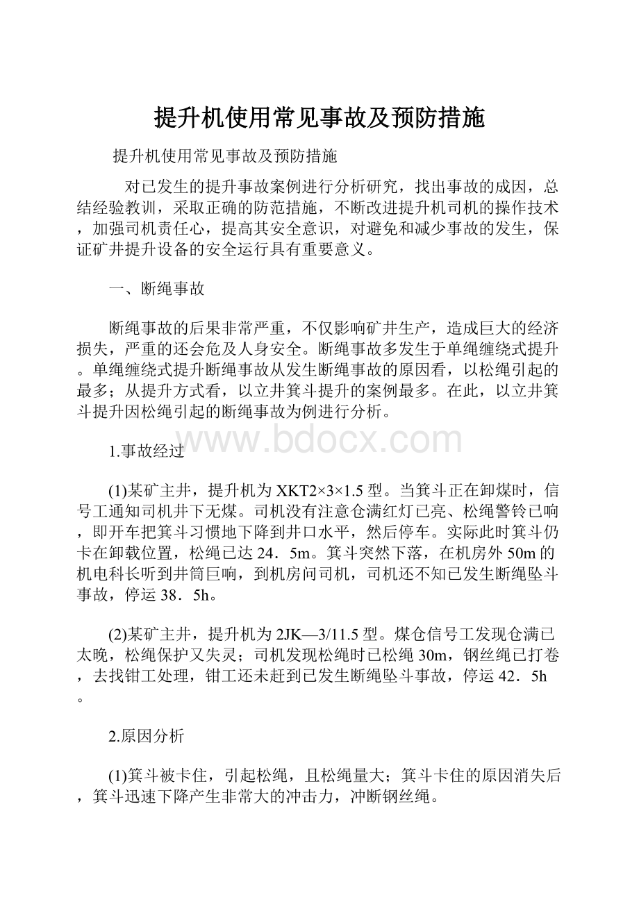 提升机使用常见事故及预防措施.docx