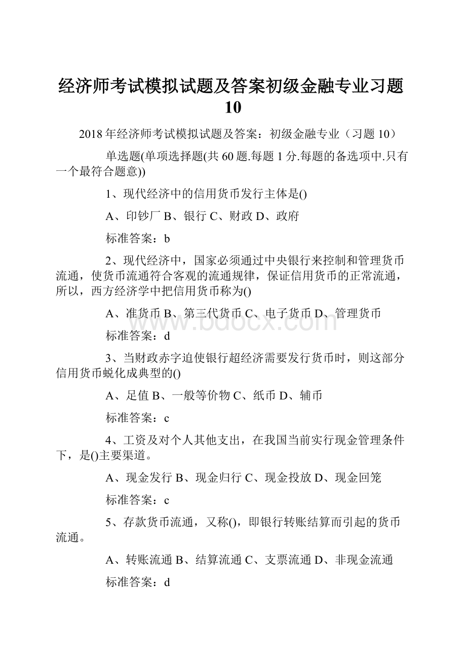 经济师考试模拟试题及答案初级金融专业习题10.docx_第1页