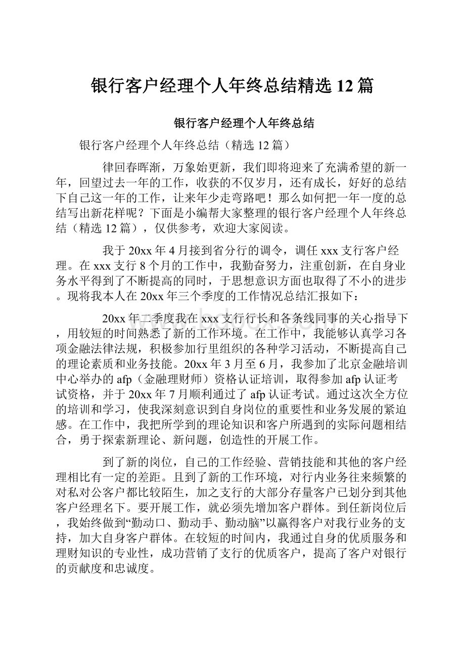 银行客户经理个人年终总结精选12篇.docx_第1页