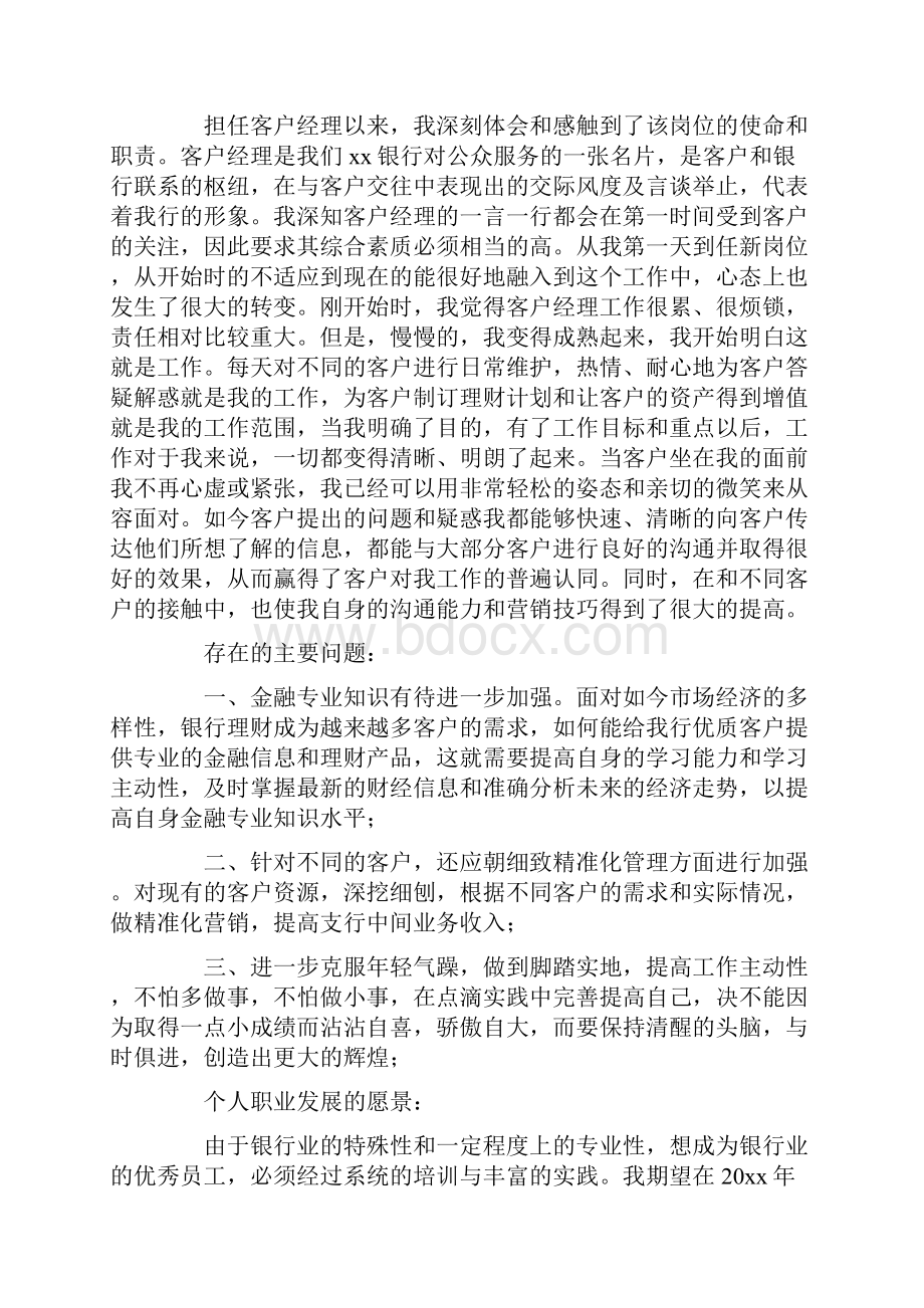 银行客户经理个人年终总结精选12篇.docx_第2页