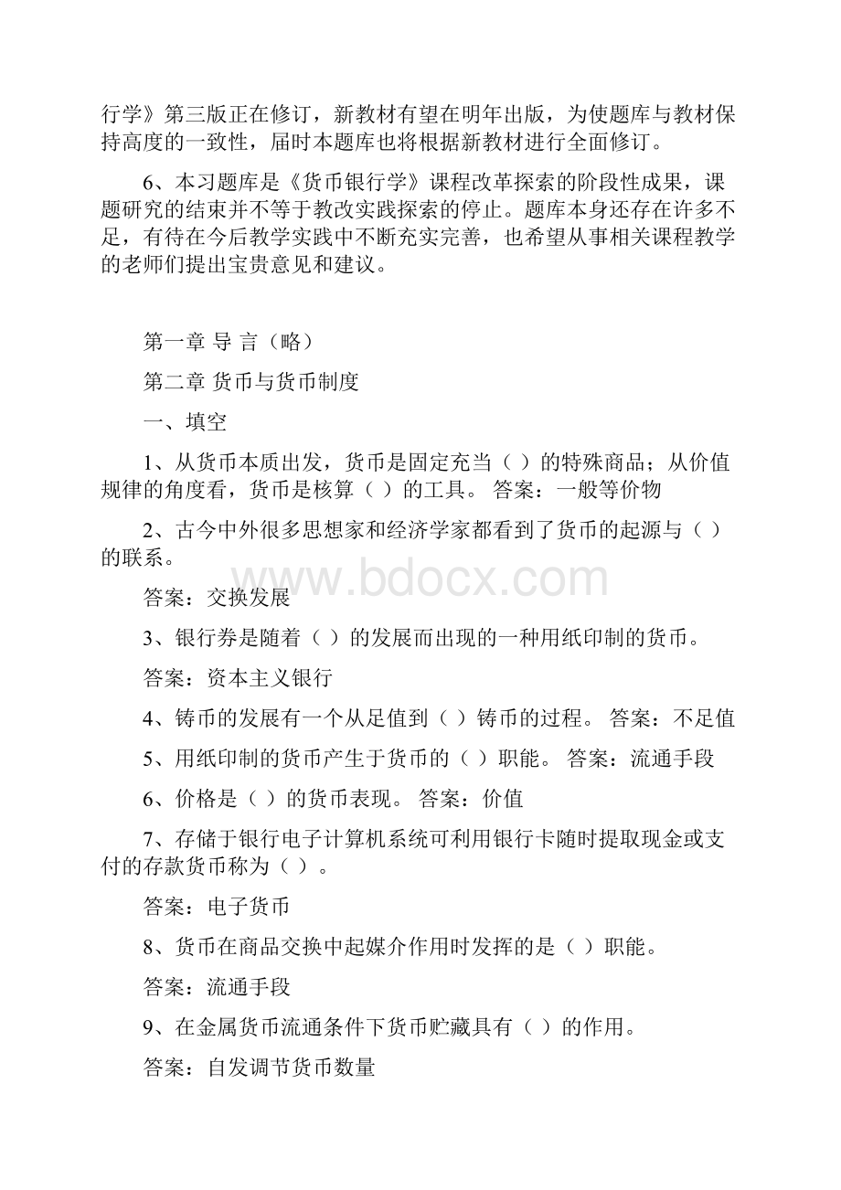 《货币银行学》 练习题和答案.docx_第2页