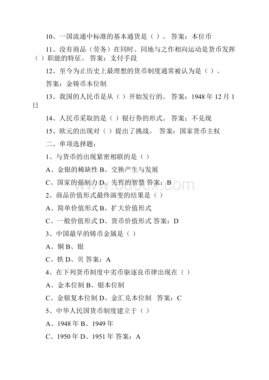 《货币银行学》 练习题和答案.docx_第3页