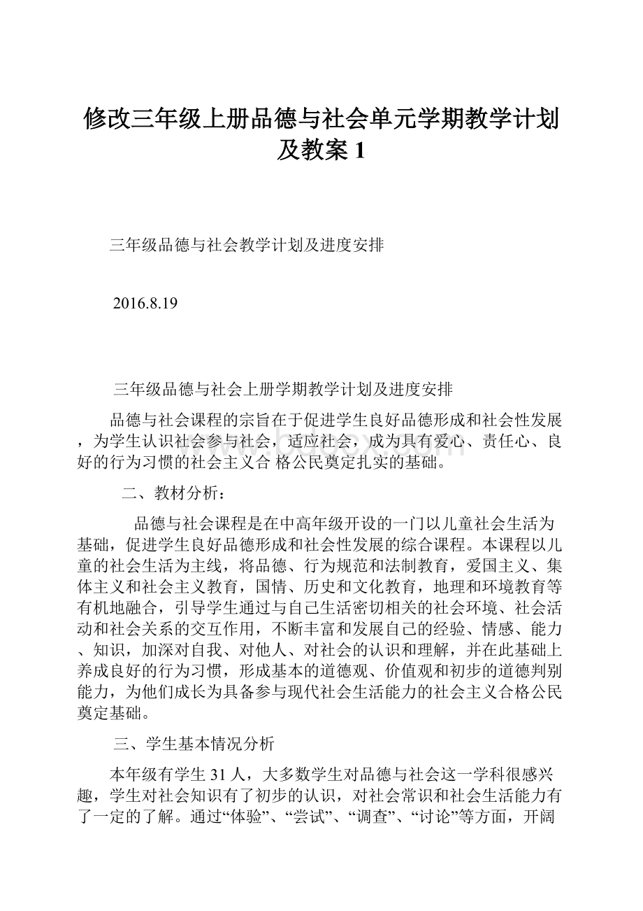 修改三年级上册品德与社会单元学期教学计划及教案 1.docx