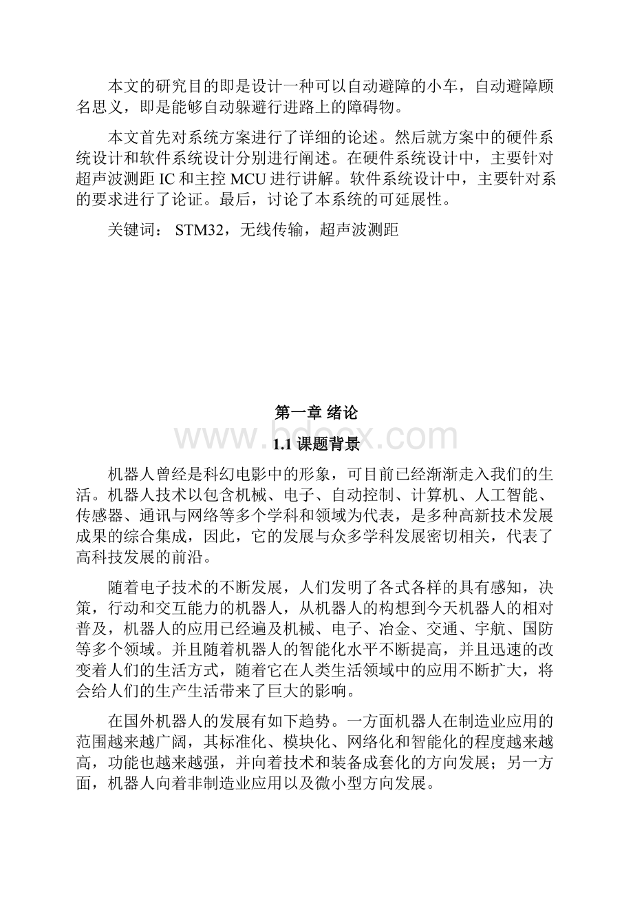 快递业智能避障小车开发建设项目研究报告.docx_第2页