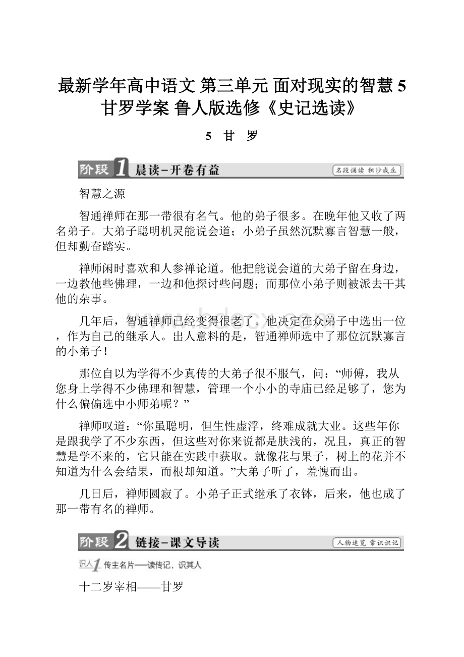 最新学年高中语文 第三单元 面对现实的智慧 5 甘罗学案 鲁人版选修《史记选读》.docx