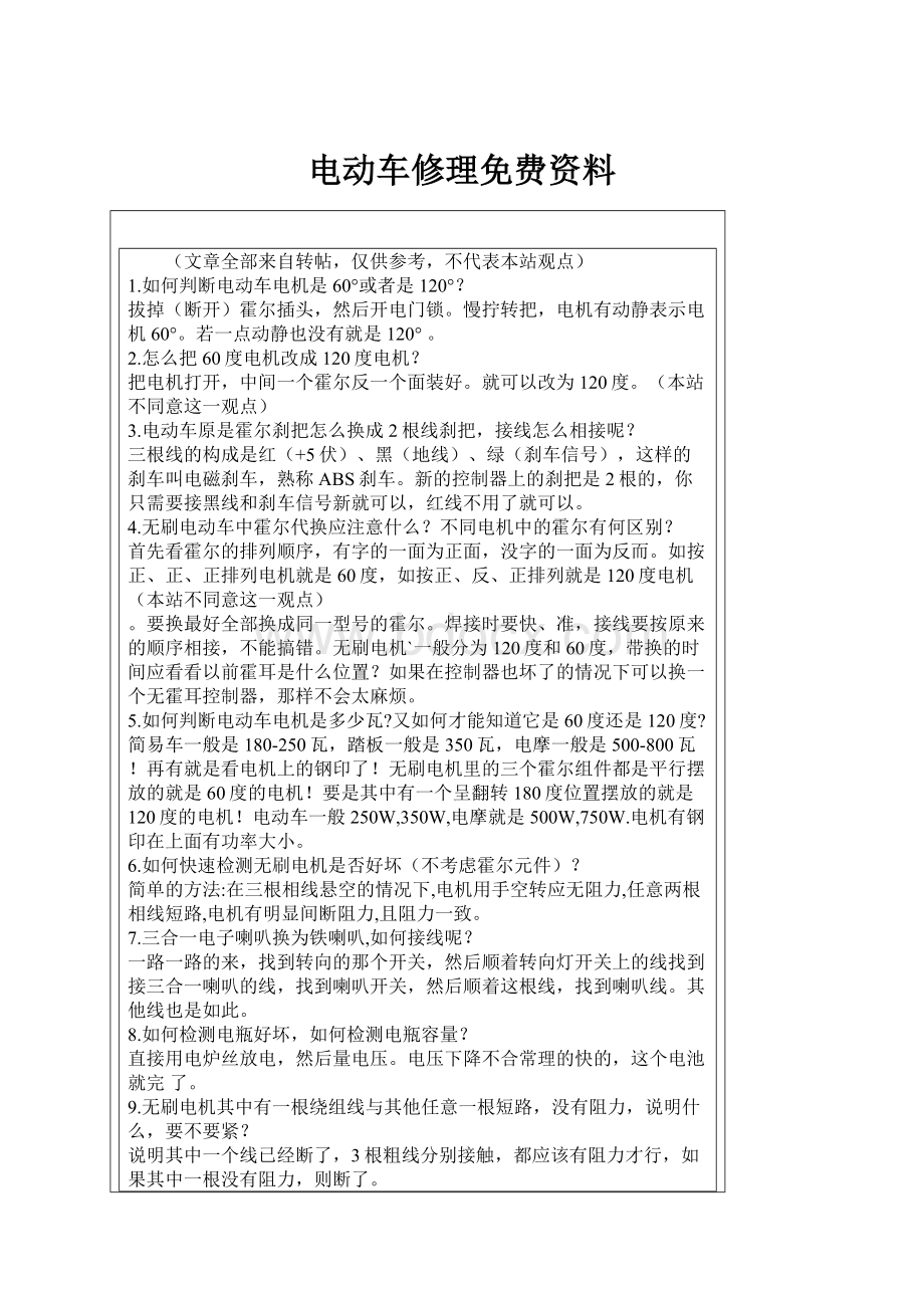 电动车修理免费资料.docx