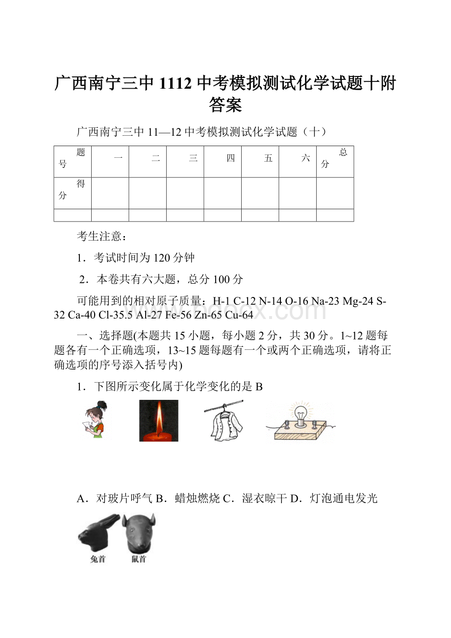 广西南宁三中1112中考模拟测试化学试题十附答案.docx