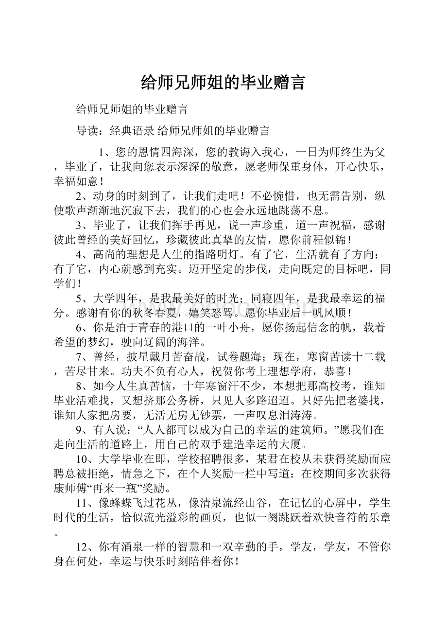 给师兄师姐的毕业赠言.docx_第1页