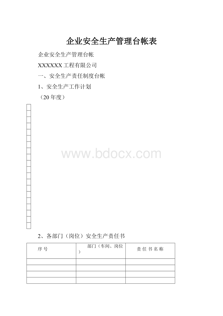 企业安全生产管理台帐表.docx