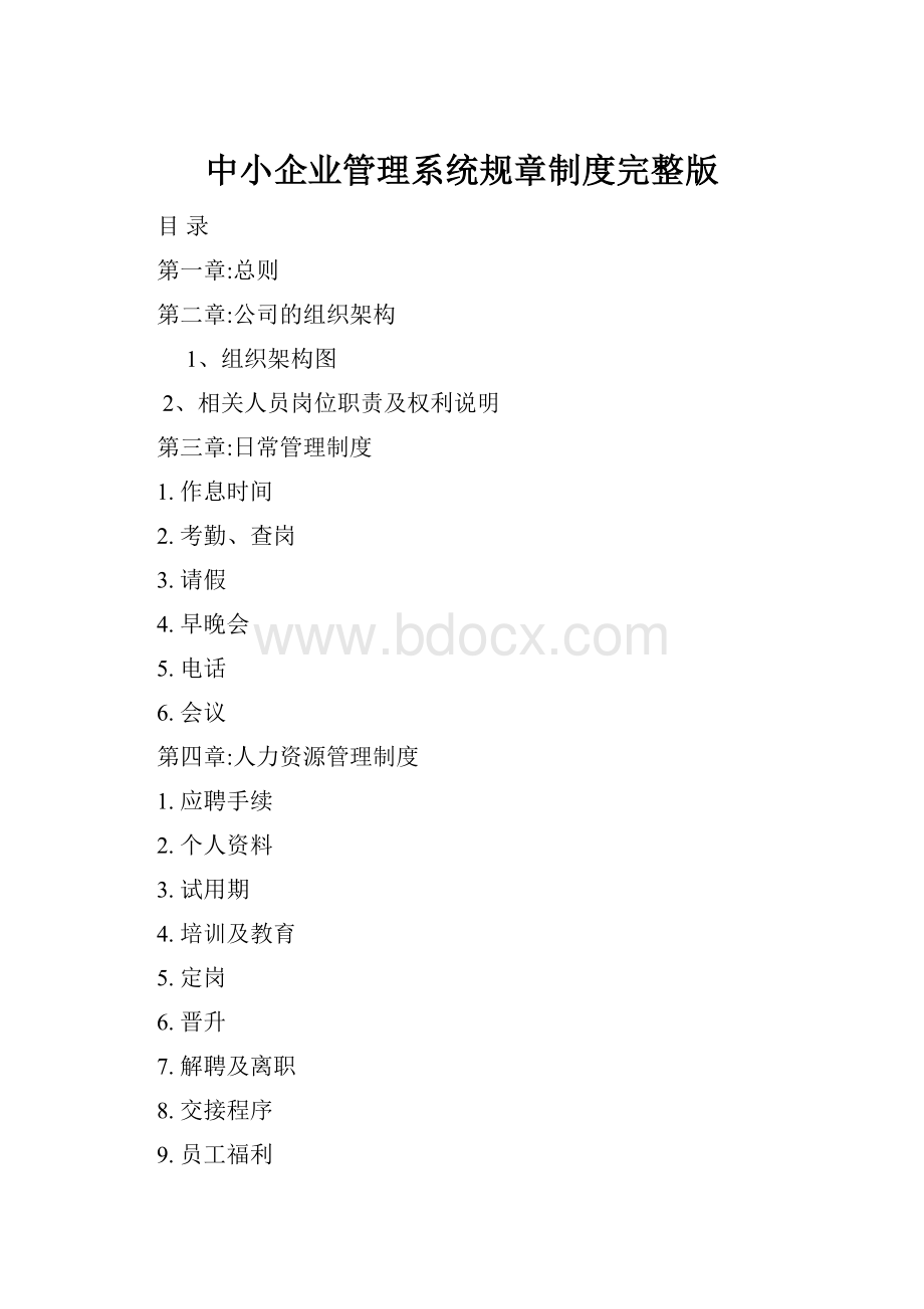 中小企业管理系统规章制度完整版.docx