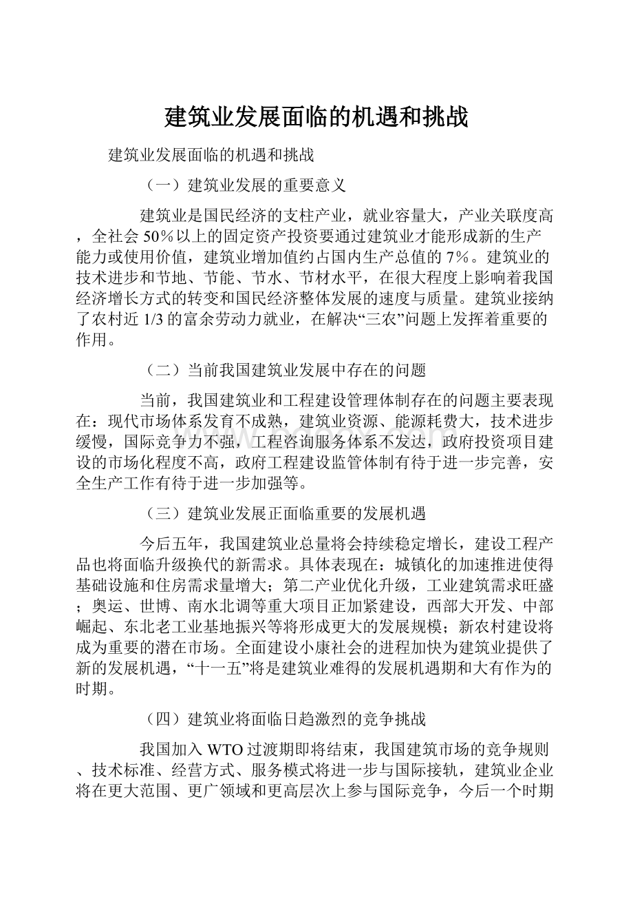 建筑业发展面临的机遇和挑战.docx