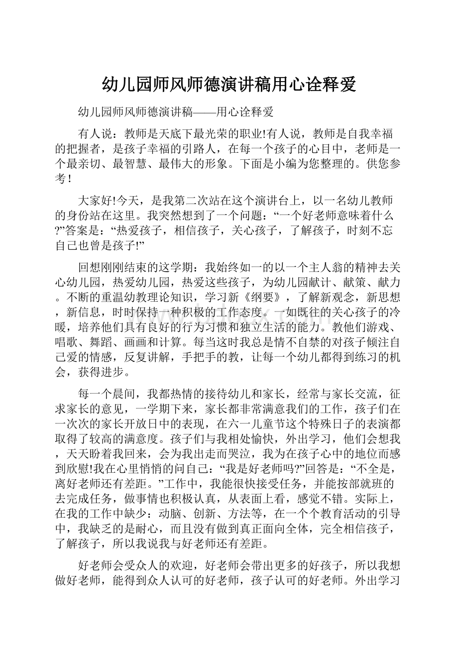 幼儿园师风师德演讲稿用心诠释爱.docx