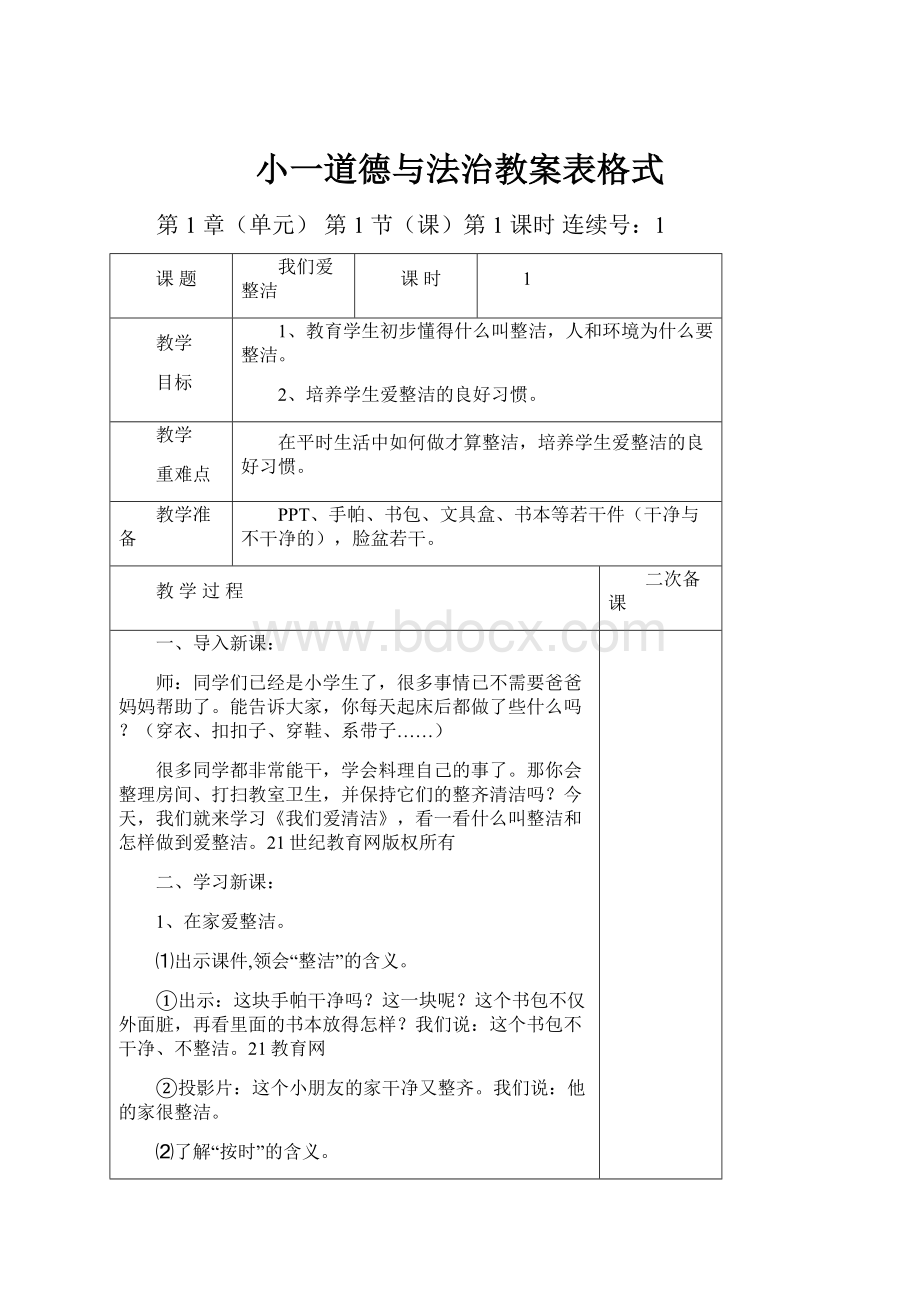 小一道德与法治教案表格式.docx