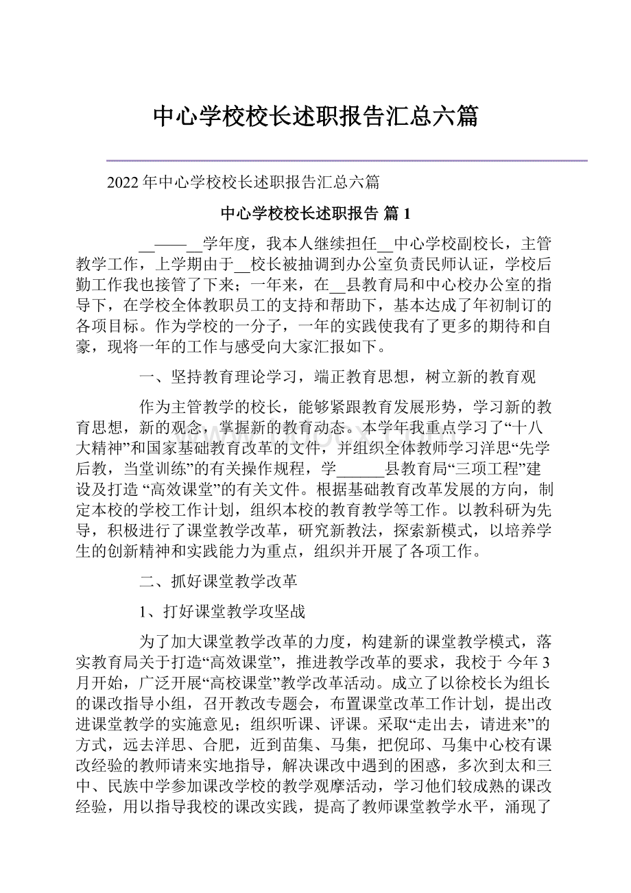 中心学校校长述职报告汇总六篇.docx