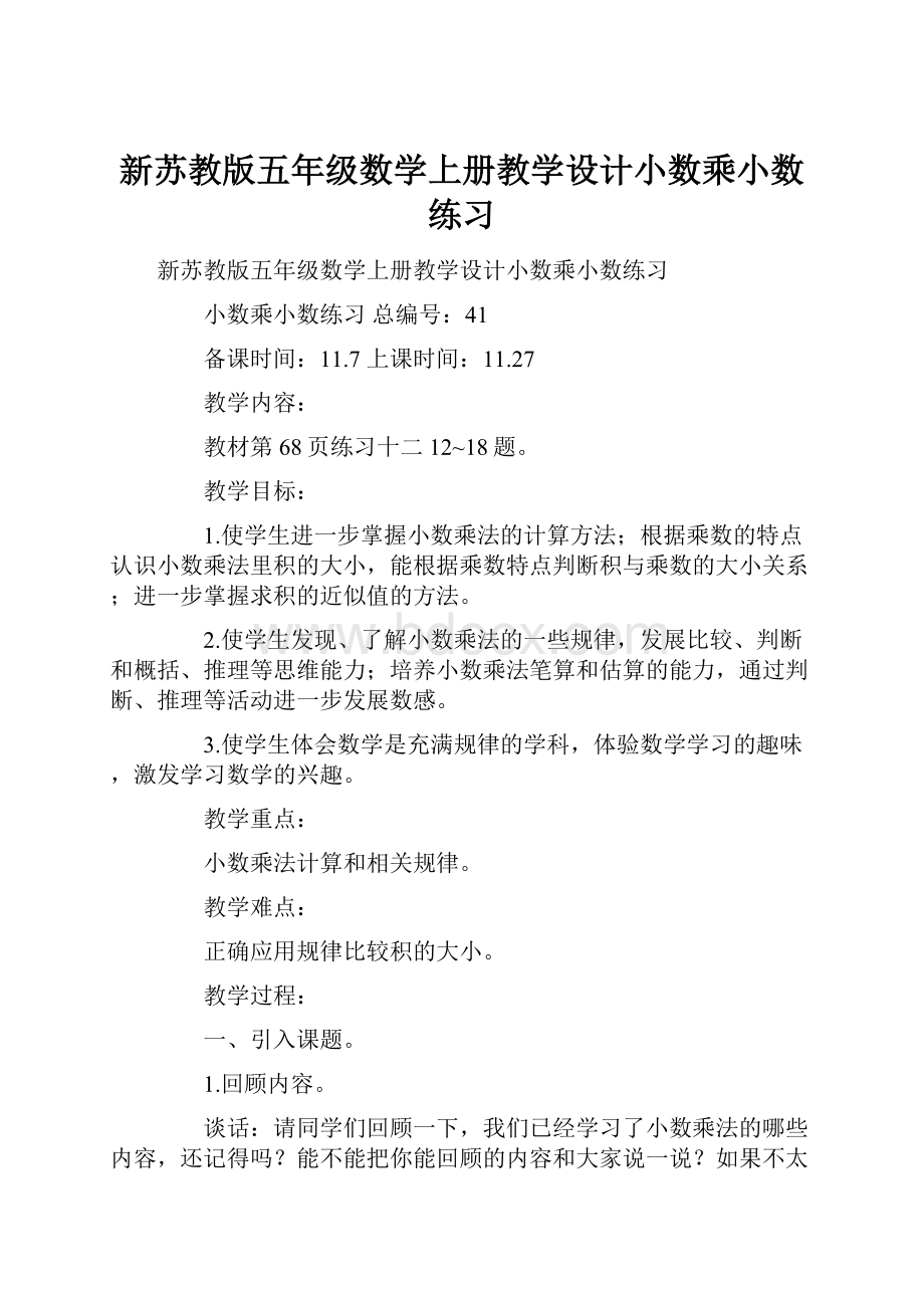 新苏教版五年级数学上册教学设计小数乘小数练习.docx