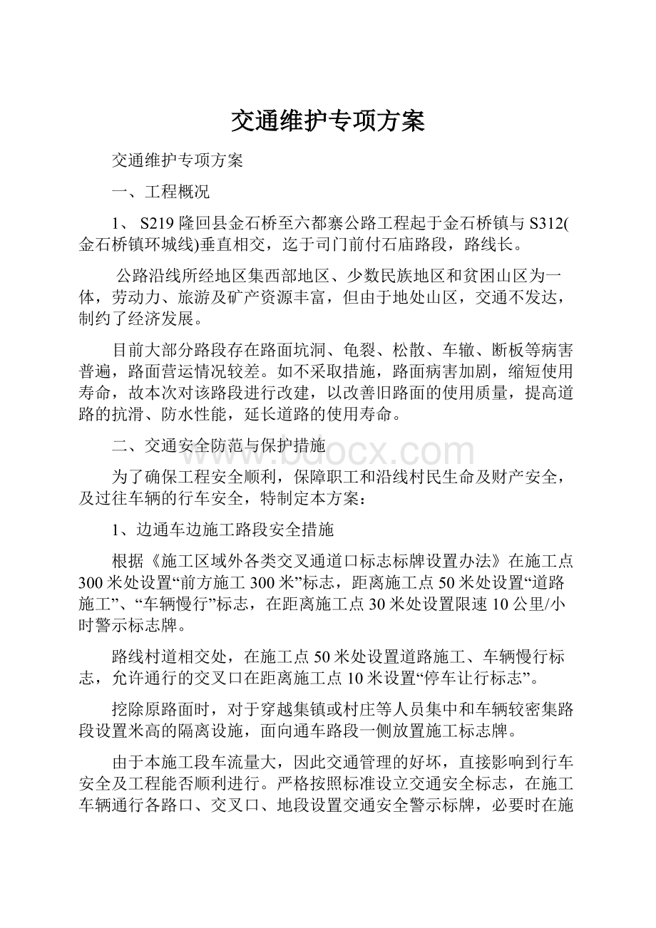 交通维护专项方案.docx