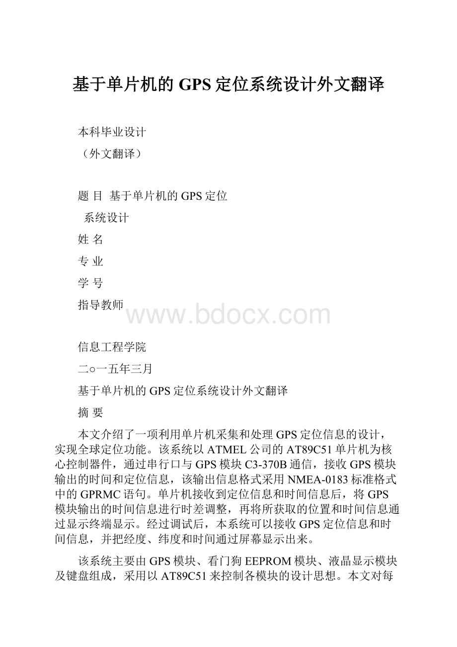 基于单片机的GPS定位系统设计外文翻译.docx_第1页