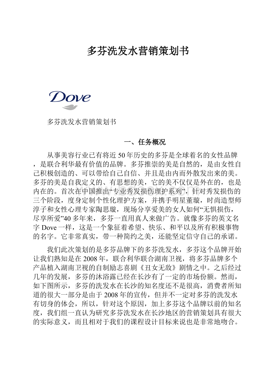 多芬洗发水营销策划书.docx_第1页