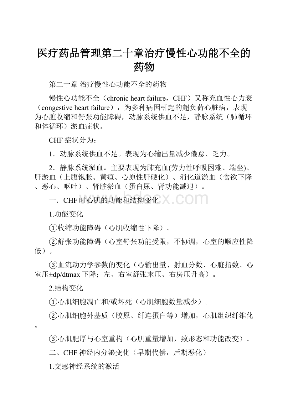 医疗药品管理第二十章治疗慢性心功能不全的药物.docx_第1页