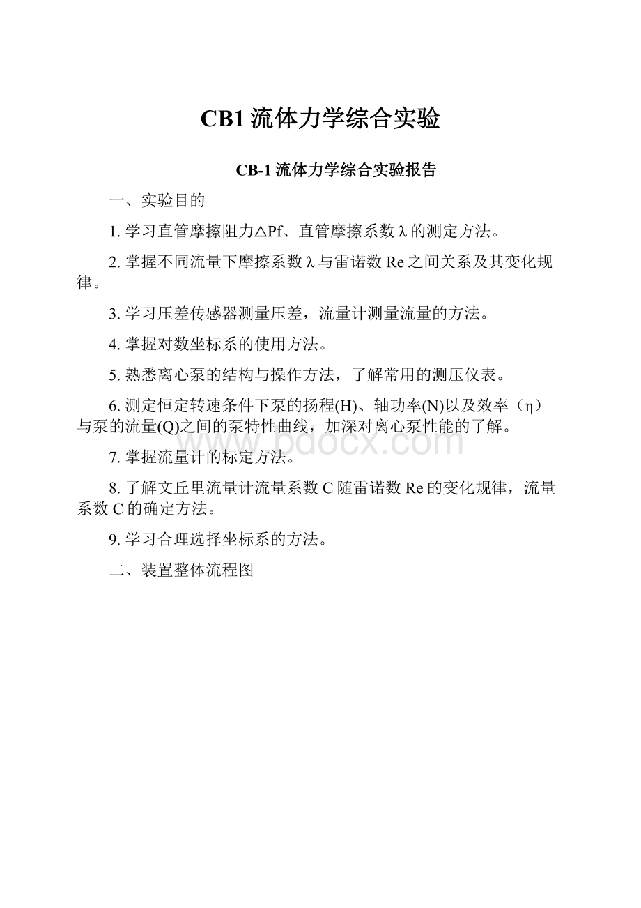 CB1流体力学综合实验.docx