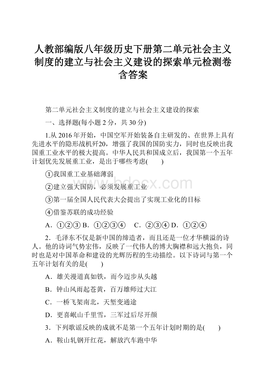 人教部编版八年级历史下册第二单元社会主义制度的建立与社会主义建设的探索单元检测卷含答案.docx_第1页