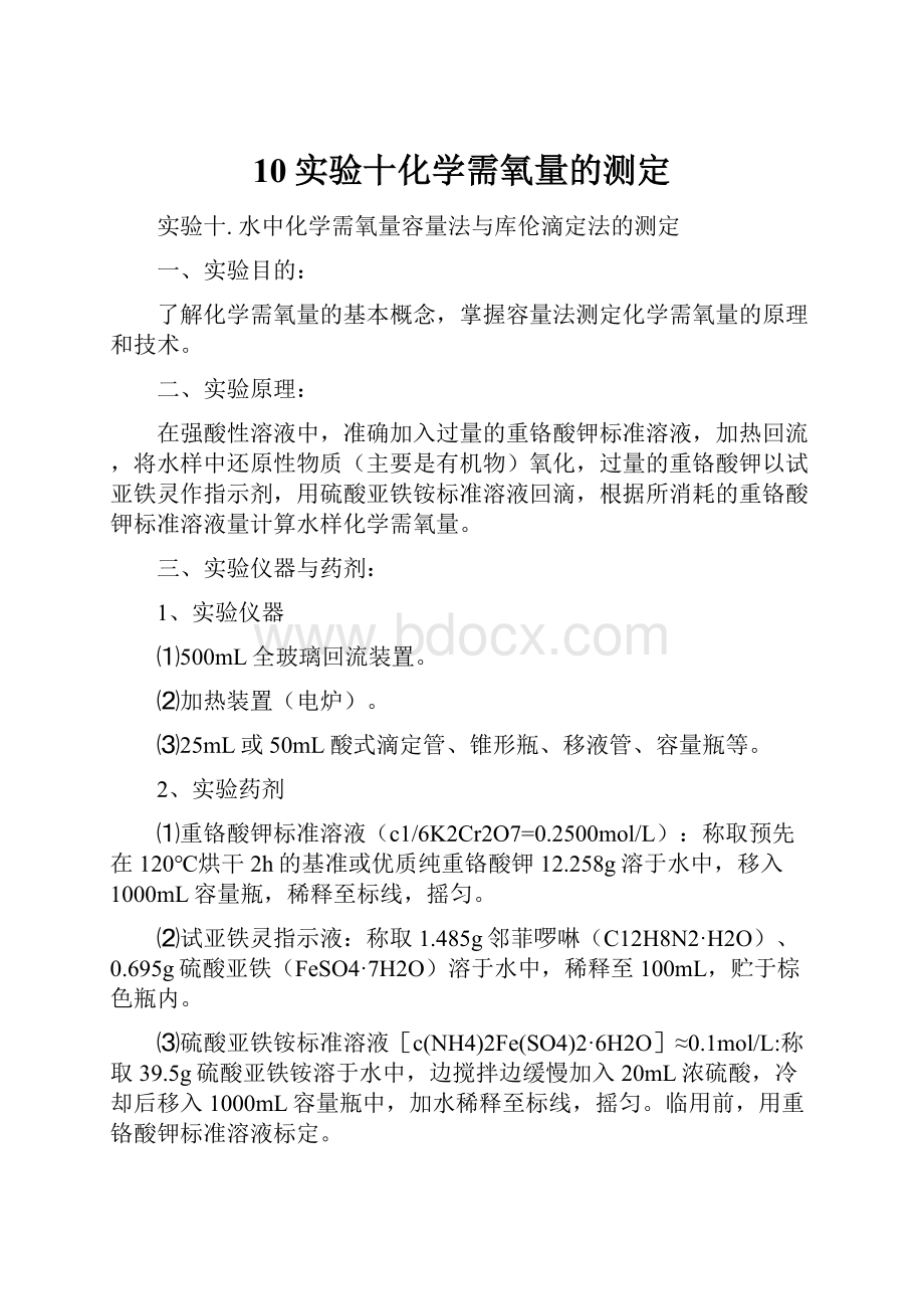 10实验十化学需氧量的测定.docx