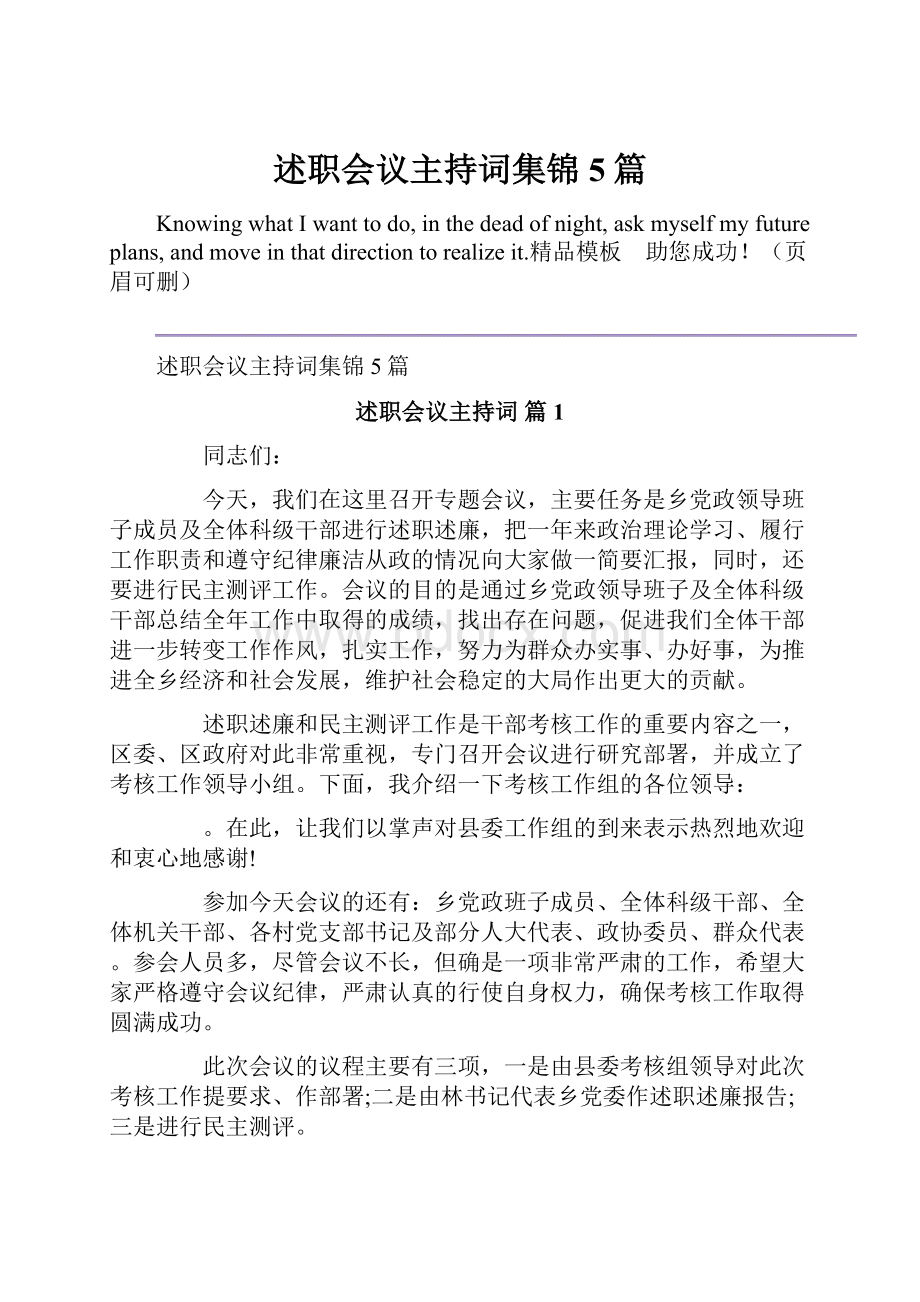 述职会议主持词集锦5篇.docx_第1页