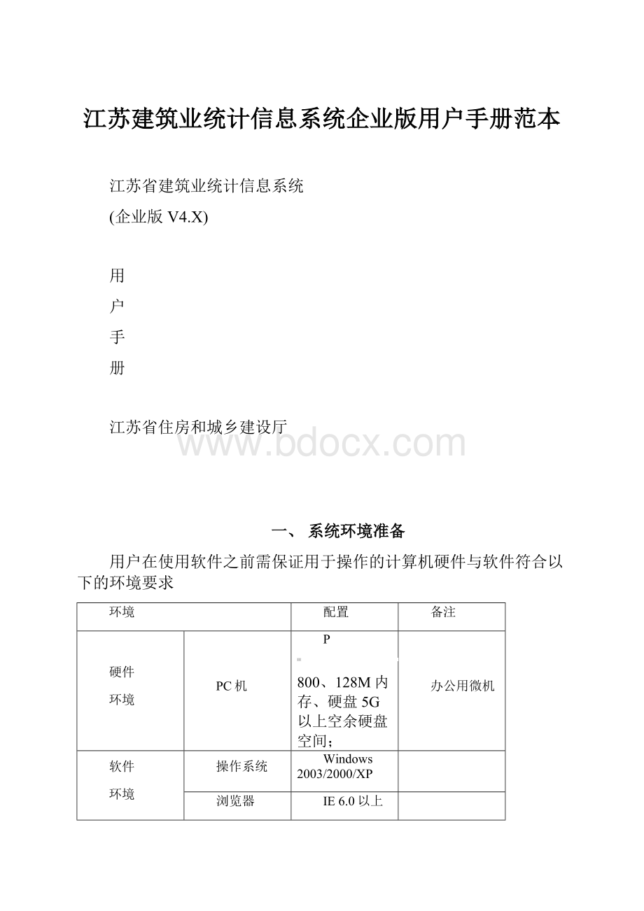 江苏建筑业统计信息系统企业版用户手册范本.docx