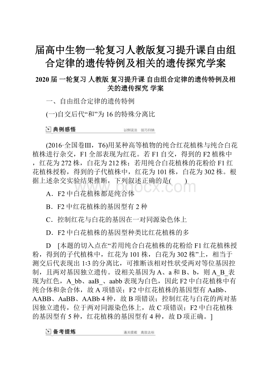 届高中生物一轮复习人教版复习提升课自由组合定律的遗传特例及相关的遗传探究学案.docx