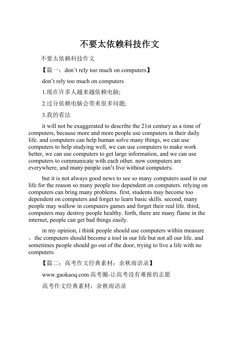 不要太依赖科技作文.docx