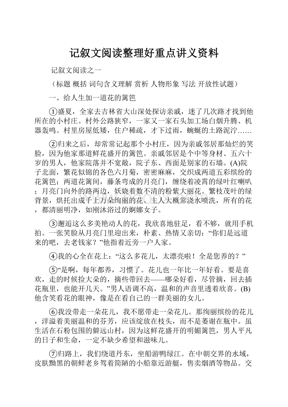 记叙文阅读整理好重点讲义资料.docx_第1页