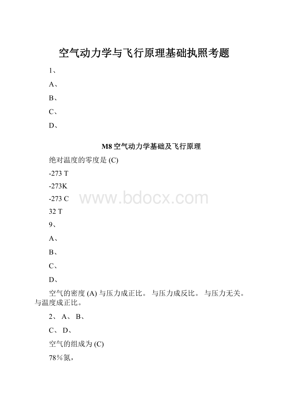 空气动力学与飞行原理基础执照考题.docx