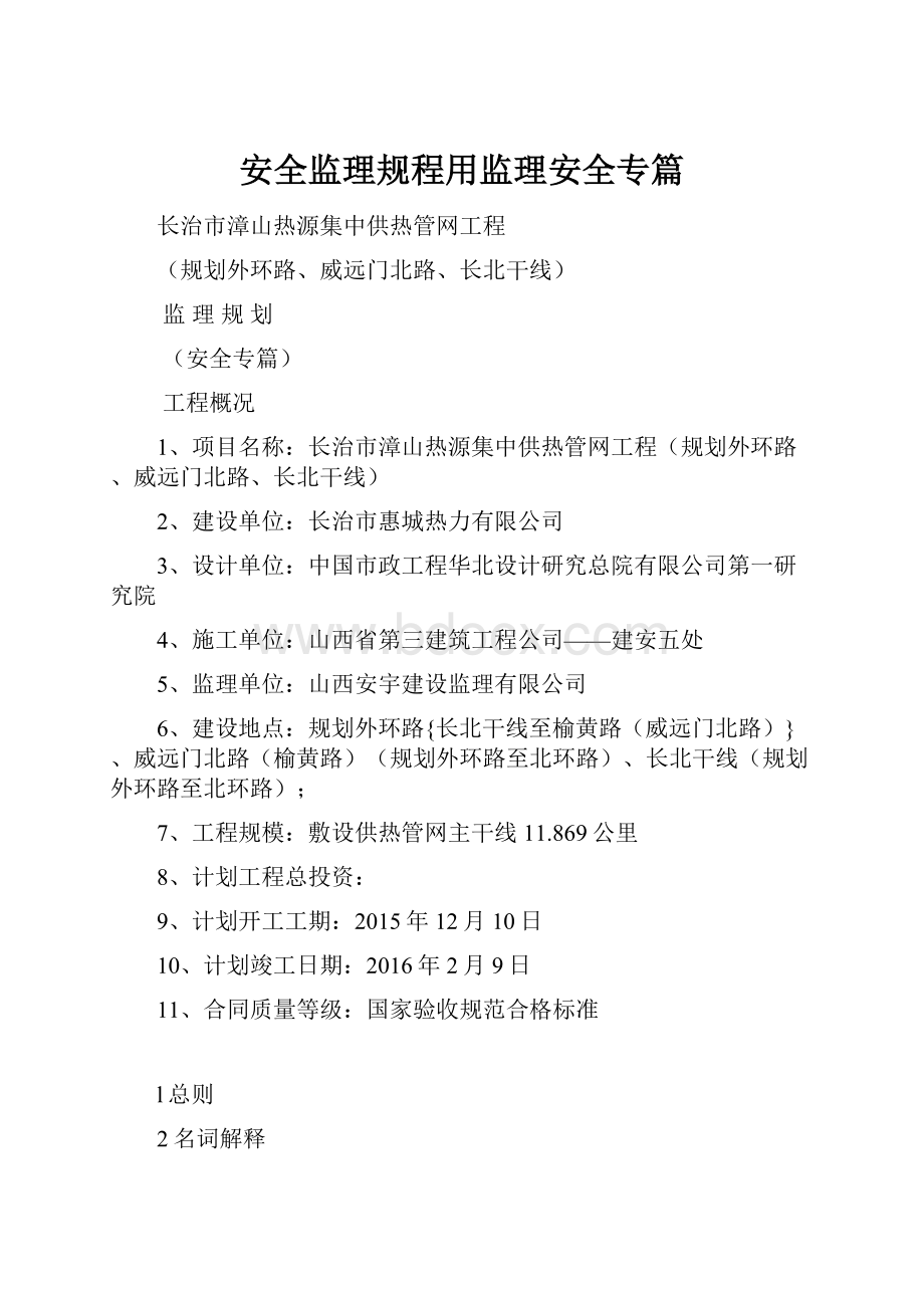 安全监理规程用监理安全专篇.docx_第1页