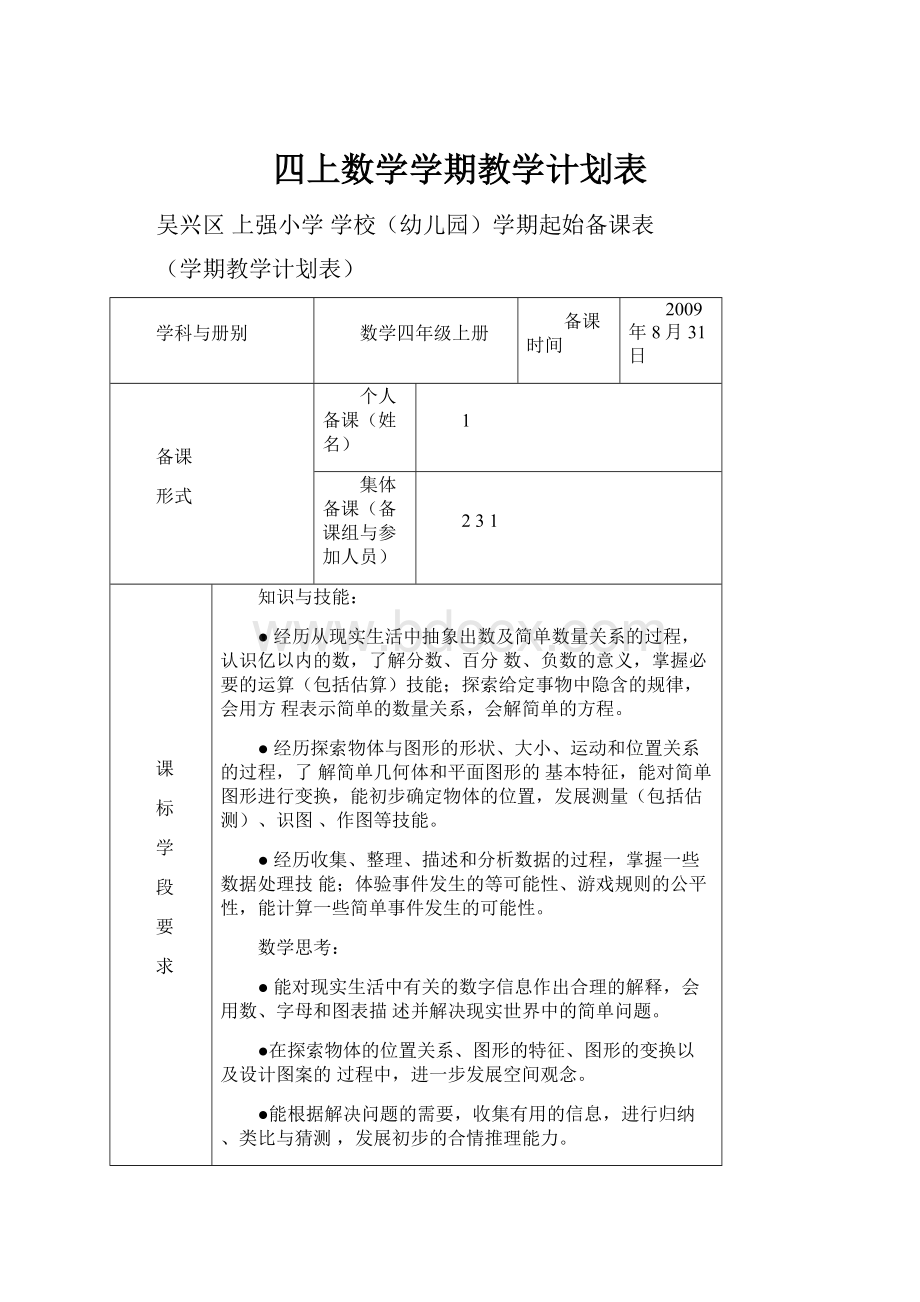 四上数学学期教学计划表.docx