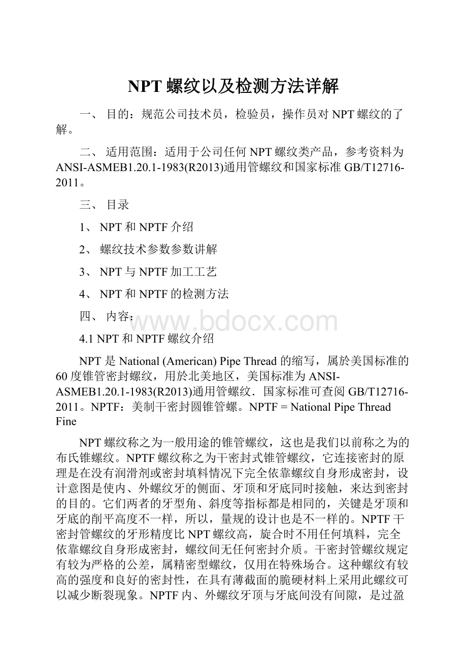 NPT螺纹以及检测方法详解.docx